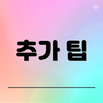 추가 팁