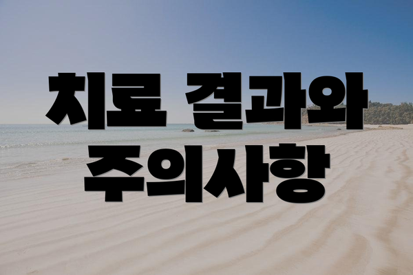 치료 결과와 주의사항