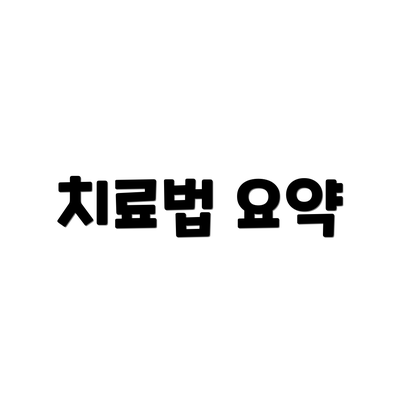 치료법 요약