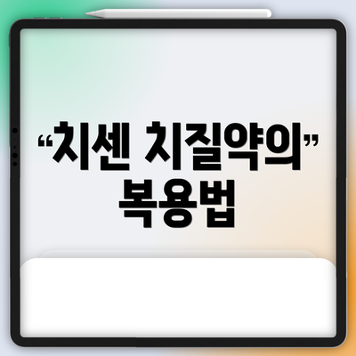 치센 치질약의 복용법