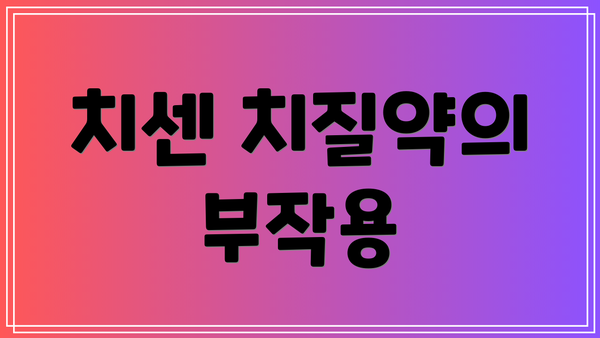 치센 치질약의 부작용