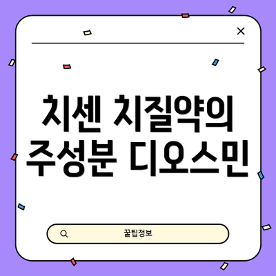 치센 치질약의 주성분 디오스민