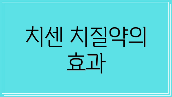 치센 치질약의 효과