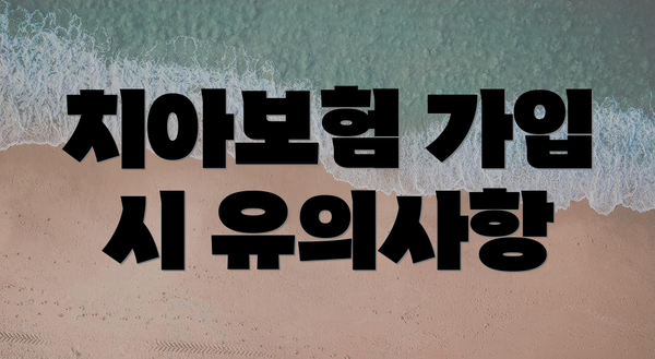치아보험 가입 시 유의사항