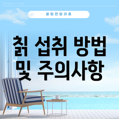 칡 섭취 방법 및 주의사항