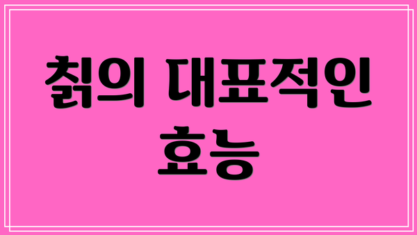 칡의 대표적인 효능