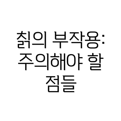 칡의 부작용: 주의해야 할 점들