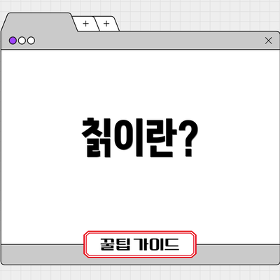 칡이란?
