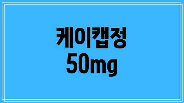 케이캡정 50mg