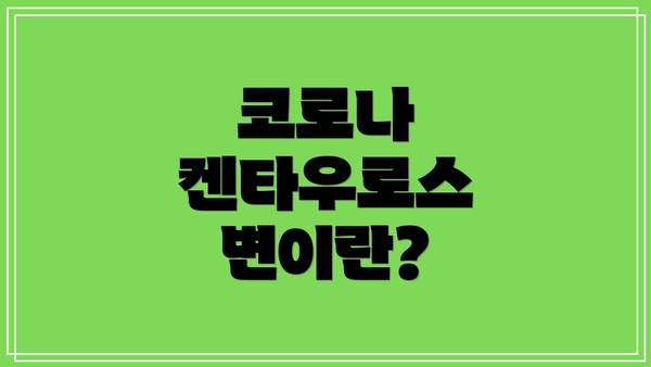 코로나 켄타우로스 변이란?