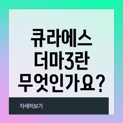 큐라에스 더마3란 무엇인가요?