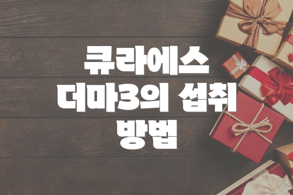 큐라에스 더마3의 섭취 방법