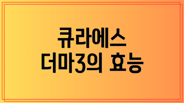 큐라에스 더마3의 효능