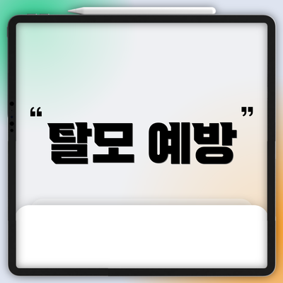 탈모 예방
