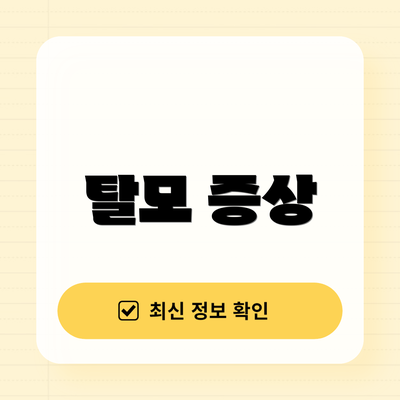 탈모 증상