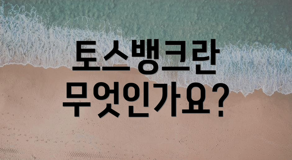 토스뱅크란 무엇인가요?