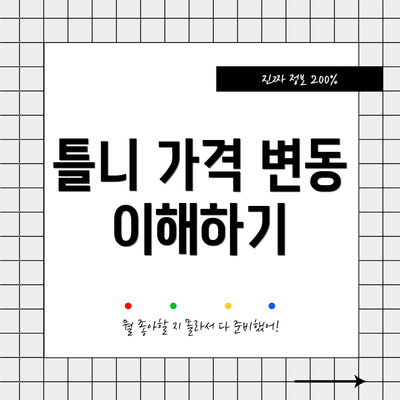 틀니 가격 변동 이해하기