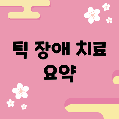 틱 장애 치료 요약