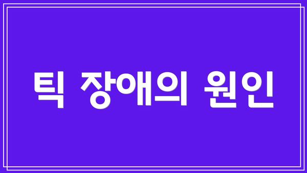 틱 장애의 원인