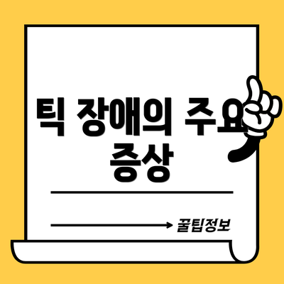 틱 장애의 주요 증상