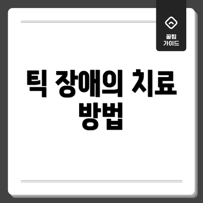 틱 장애의 치료 방법