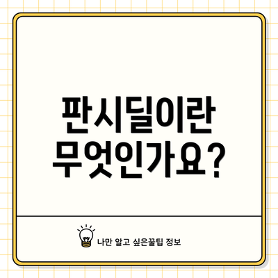 판시딜이란 무엇인가요?