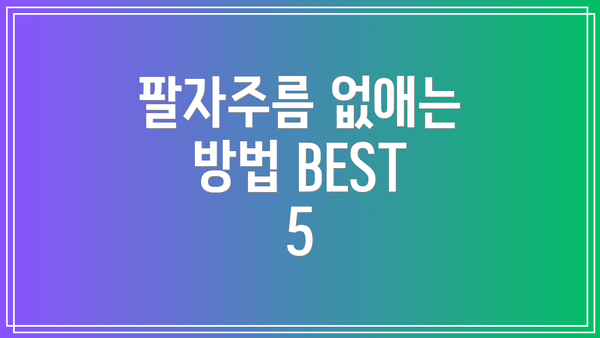 팔자주름 없애는 방법 BEST 5