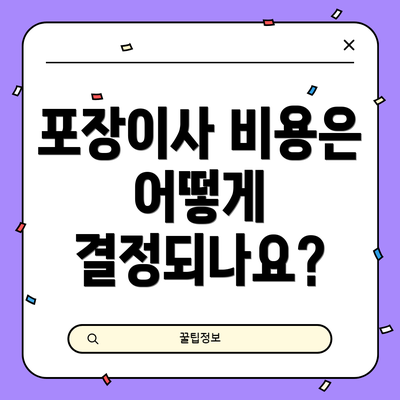 포장이사 비용은 어떻게 결정되나요?