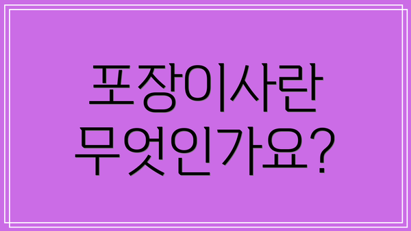 포장이사란 무엇인가요?