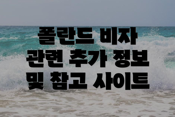 폴란드 비자 관련 추가 정보 및 참고 사이트