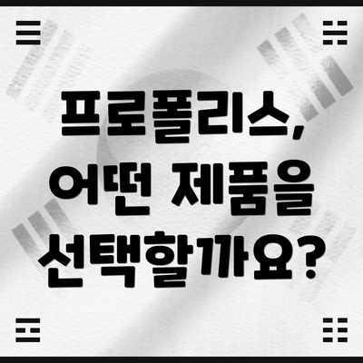 프로폴리스, 어떤 제품을 선택할까요?
