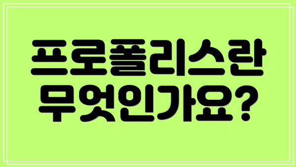 프로폴리스란 무엇인가요?
