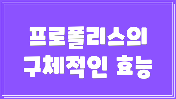 프로폴리스의 구체적인 효능