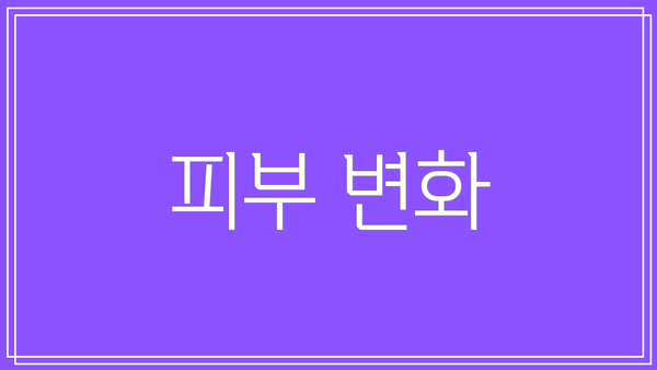 피부 변화