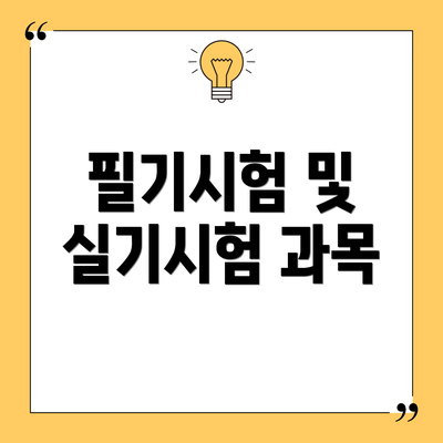 필기시험 및 실기시험 과목