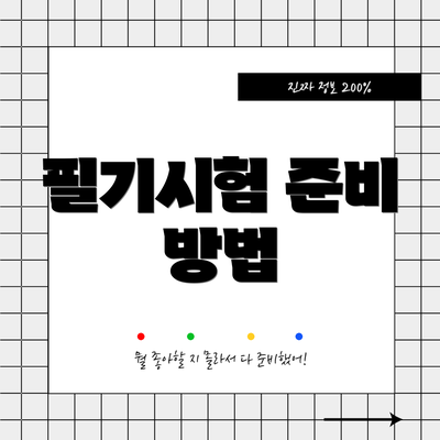 필기시험 준비 방법