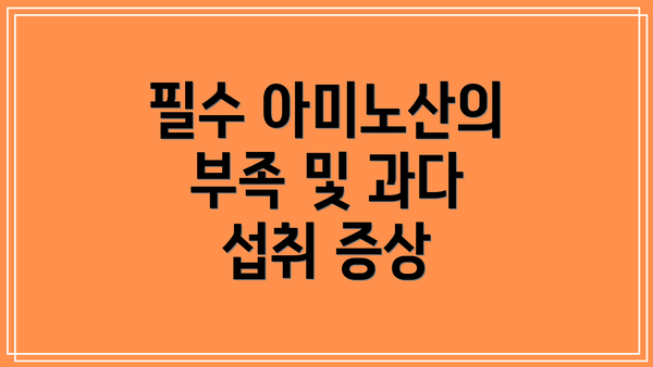 필수 아미노산의 부족 및 과다 섭취 증상