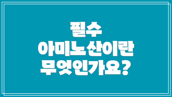 필수 아미노산이란 무엇인가요?