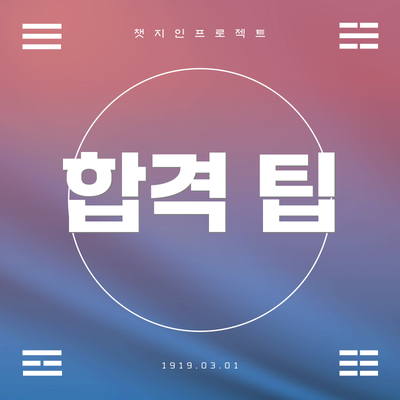 합격 팁