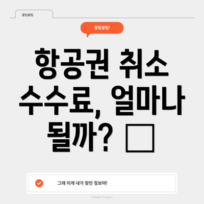항공권 취소 수수료, 얼마나 될까? 💸
