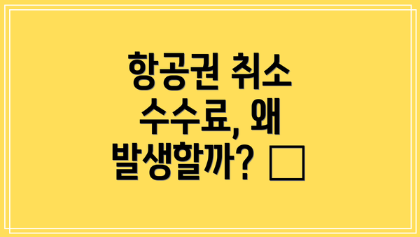 항공권 취소 수수료, 왜 발생할까? 🤔