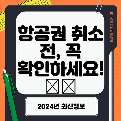 항공권 취소 전, 꼭 확인하세요! ✔️