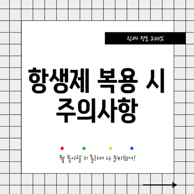 항생제 복용 시 주의사항