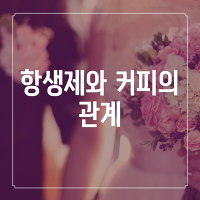 항생제와 커피의 관계