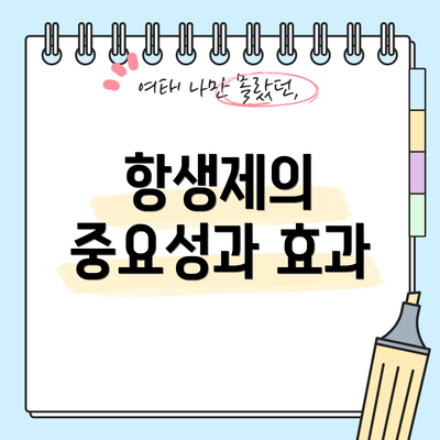 항생제의 중요성과 효과