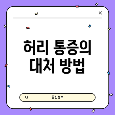 허리 통증의 대처 방법