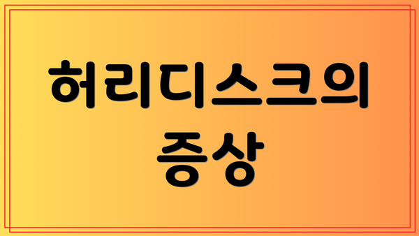 허리디스크의 증상