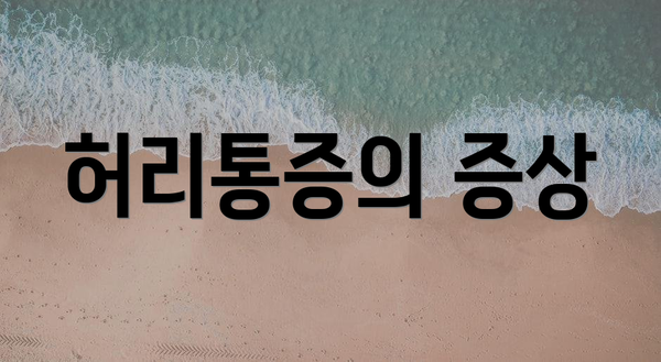 허리통증의 증상