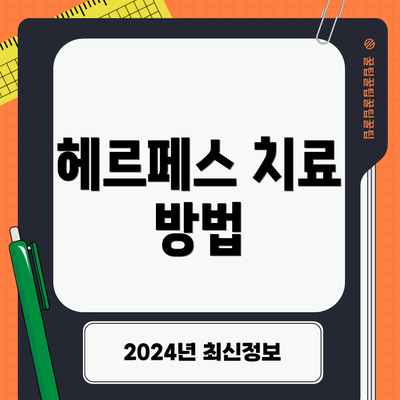 헤르페스 치료 방법