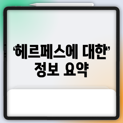 헤르페스에 대한 정보 요약
